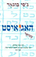 האגואיסט 