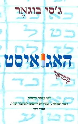 עטיפת הספר האגואיסט  מאת ג'סי בוגנר