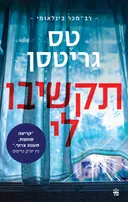 תקשיבו לי