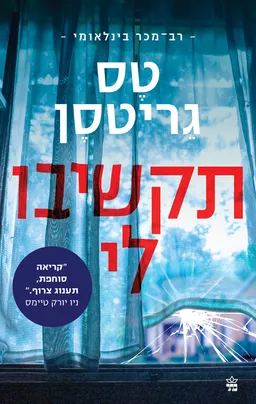 תקשיבו לי