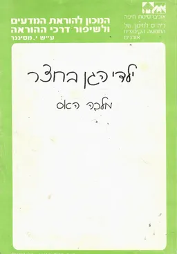 ילדי הגן בחצר / בהוצ' ביה"ס לחינוך - אוניברסיטת חיפה