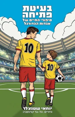 עטיפת בעיטת פתיחה