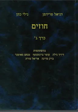 חוזים - כרך ג'