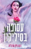 עטופה בסיליקון