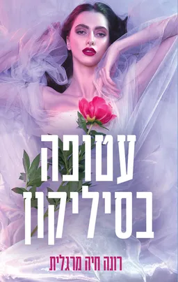 עטיפת הספר עטופה בסיליקון מאת רונה חיה מרגלית