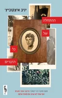 ההתחלה של כל הדברים