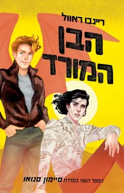 הבן המורד