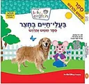 בעלי חיים בחצר