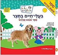 בעלי חיים בחצר