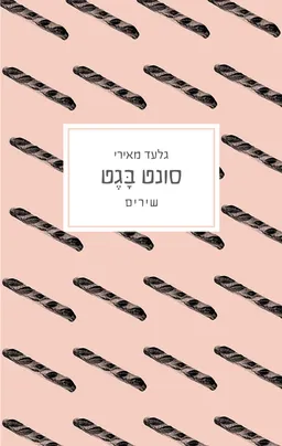 עטיפת הספר סונט בגט מאת גלעד מאירי