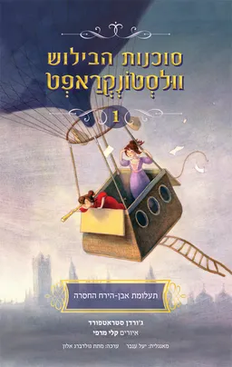 תעלומת אבן הירח החסרה