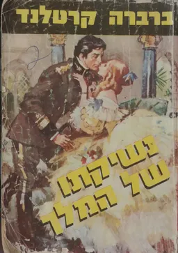 עטיפת הספר נשיקתו של המלך מאת ברברה קרטלנד