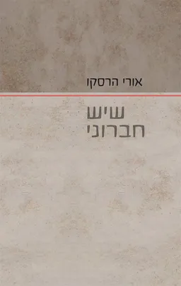 שיש חברוני