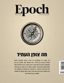 Epoch: מה צופן העתיד