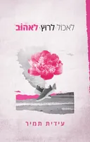 לאכול, לרוץ, לאהוב