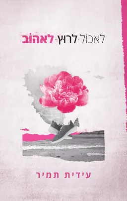 לאכול, לרוץ, לאהוב
