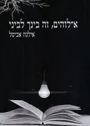 אלוהים, זה בינך לביני