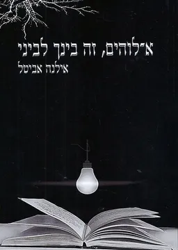 אלוהים, זה בינך לביני