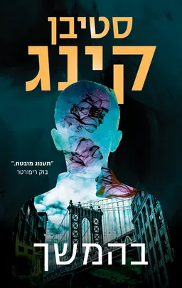 עטיפת בהמשך