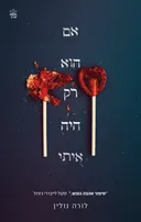 אם הוא רק היה איתי