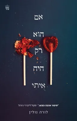 עטיפת אם הוא רק היה איתי