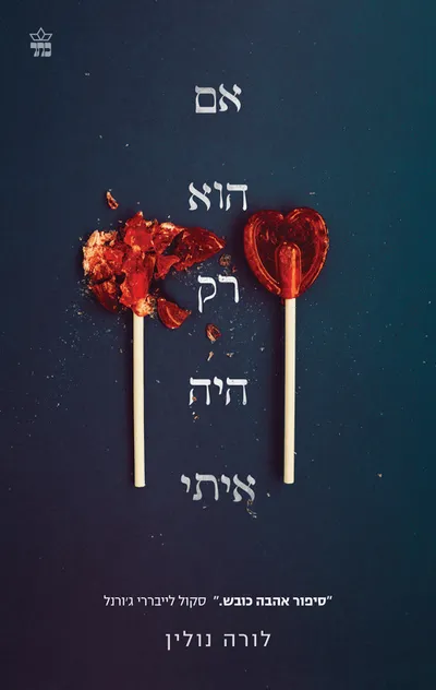 אם הוא רק היה איתי