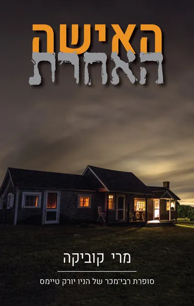 האישה האחרת