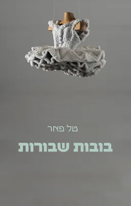 בובות שבורות