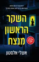 השקר הראשון מנצח