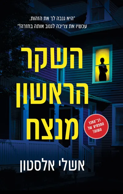 השקר הראשון מנצח