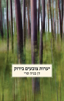 עטיפת הספר יערות צובעים בירוק מאת דן-בניה סרי