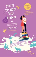 חנות ספרים מול האגם