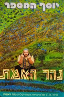 נהר האמת