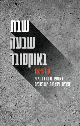 עטיפת שבת שבעה באוקטובר