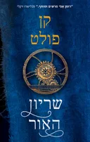 שריון האור