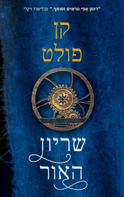 עטיפת הספר שריון האור מאת קן פולט