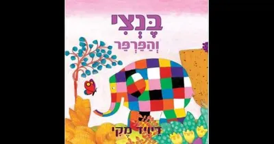 בנצי והפרפר