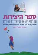 ספר היצירות של ילדי ישראל