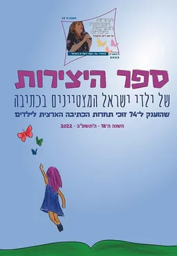 ספר היצירות של ילדי ישראל המצטיינים בכתיבה,התשפ''ב 2022