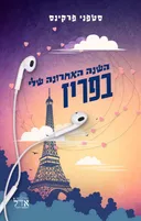 השנה האחרונה שלי בפריז