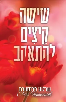 עטיפת הספר שישה קיצים להתאהב מאת שרלוט פרנסוורת