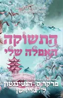 התשוקה האפלה שלי