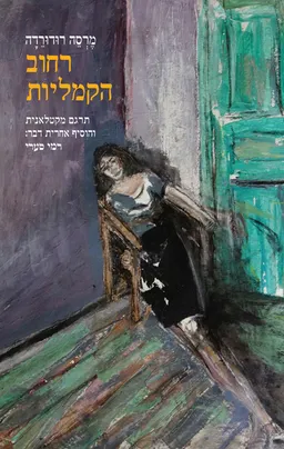 רחוב הקמליות