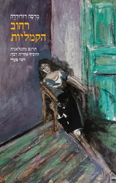 רחוב הקמליות