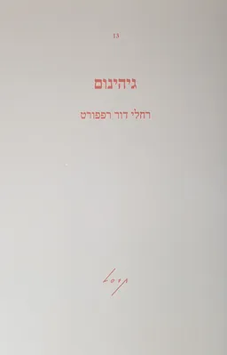 גיהינום