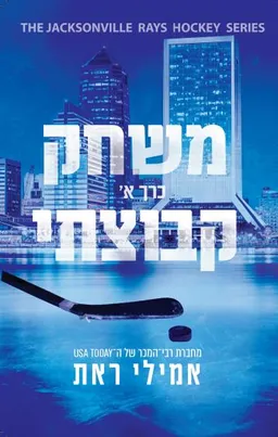 משחק קבוצתי חלק א'