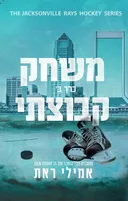 משחק קבוצתי חלק ב'