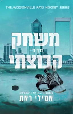 משחק קבוצתי חלק ב'