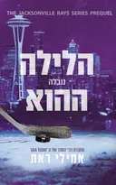 הלילה ההוא -נובלה
