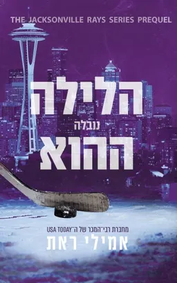 הלילה ההוא -נובלה
